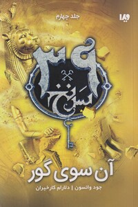 کتاب 39 سر نخ جلد چهارم ‌آن ‌سوی‌ گور‌‌