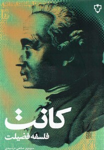 کتاب کانت فلسفه فضیلت