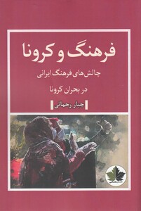 کتاب فرهنگ و کرونا چالش‌ های ‌فرهنگ ‌ایرانی