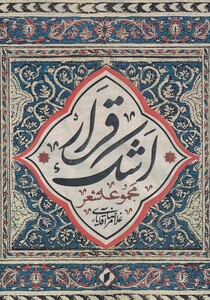 کتاب قرار اشک