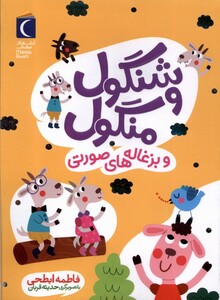 کتاب شنگول و منگول و بزغاله‌های‌ صورتی