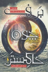 کتاب برف چون خاکستر 1