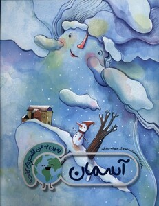 کتاب زمین به من گفت چی گفت آسمان