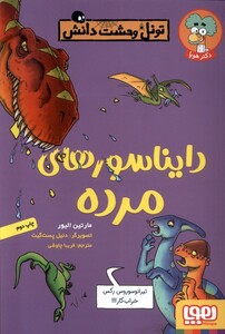 کتاب تونل ‌وحشت‌ دانش دایناسور‌ های ‌مرده