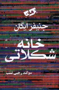 کتاب خانه شکلاتی