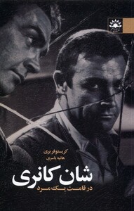 کتاب شان کانری در‌ قامت ‌یک مرد