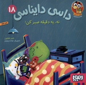 کتاب داسی دایناسی 18 نه یه‌ دقیقه ‌صبر کن