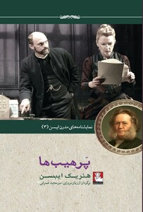 کتاب نمایشنامه مدرن ایبسن 3 پرهیب ‌ها