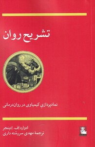کتاب تشریح روان