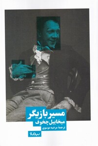 کتاب مسیر بازیگر