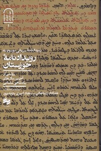 کتاب رویدادنامه خوزستان