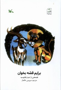 کتاب برایم قصه بخوان قصه‌هایی ‌از‌ آسیا‌ و اقیانوسیه