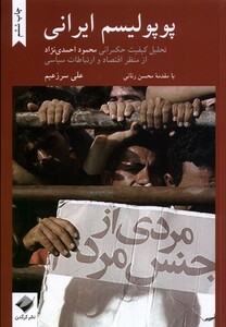 کتاب پوپولیسم ایرانی تحلیل حکمرانی احمدی نژاد