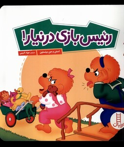 کتاب خانواده خرسی رئیس‌ بازی‌ درنیار