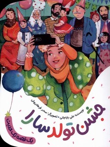 کتاب یک قصه یک حدیث جشن تولد سارا
