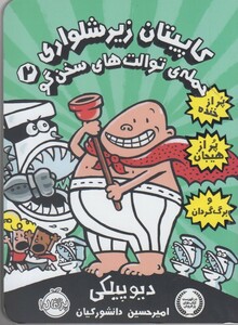 کتاب کاپیتان زیر شلواری 2 حمله ی توالت های سخن گو