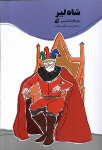 کتاب شاه لیر کمیک