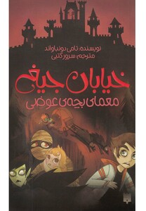 کتاب خیابان جیغ 12 معمای بچه ی عوضی