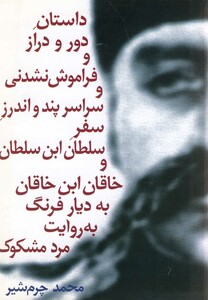 کتاب داستان دور و دراز و فراموش نشدنی  سلطان