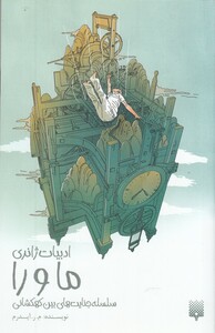 کتاب ادبیات ژانری ماورا