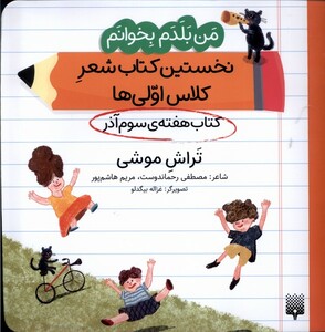 کتاب من‌بلدم‌بخوانم(هفته‌ی‌سوم‌آذر)تراش‌موشی