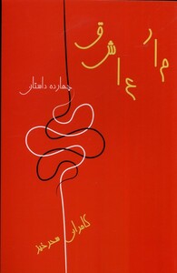 کتاب مار عاشق