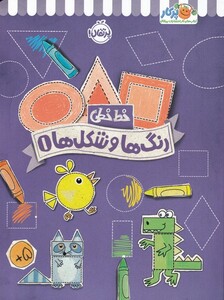 کتاب خط خطی رنگ‌ ها و شکل‌ ها 1