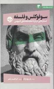 کتاب از چشم فلسفه 3 سوفوکلس‌ و‌ فلسفه