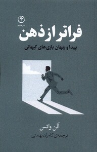 کتاب فراتر از ذهن پیدا و پنهان بازی‌های کیهانی