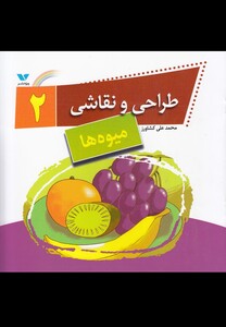 کتاب طراحی و نقاشی 2 میوه ها