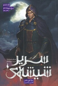 کتاب سریر شیشه‌ای ج ‌6‌ برج‌ سپیده ‌دم‌ بخش‌ دوم‌