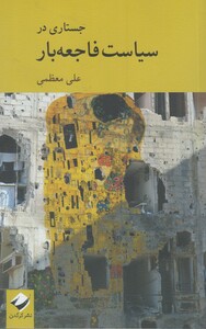 کتاب جستاری در سیاست فاجعه بار