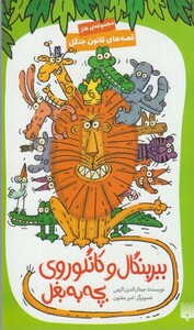 کتاب قصه های قانون جنگل ببر بنگال و کانگوروی بچه به بغل