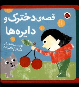 کتاب کتاب نمدی قصه‌ی دخترک و دایره‌ها