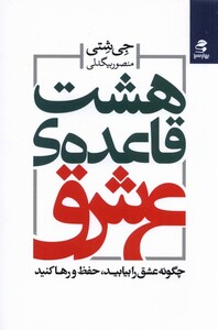 کتاب هشت قاعده‌ی عشق