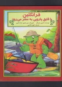 کتاب فرانکلین با قایق پارویی به سفر
