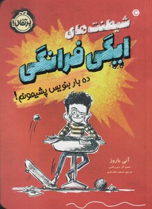 کتاب شیطنت‌ های ایگی فرانگی ده‌ بار‌ بنویس‌ پشیمونم !