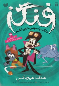 کتاب فنگز جاسوس خون آشام 4 هدف هیچکس