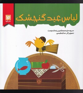 کتاب لباس عید گنجشک