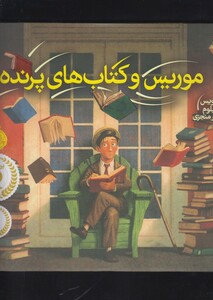 کتاب موریس و کتاب های پرنده