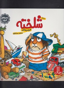 کتاب کریتر کوچولو شلخته