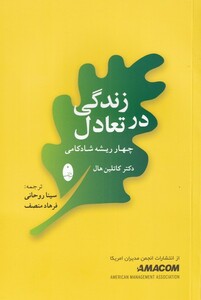 کتاب زندگی در تعادل چهار ‌ریشه ‌شادکامی