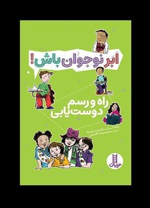 کتاب ابر نوجوان باش راه‌ و رسم‌ دوست‌یابی