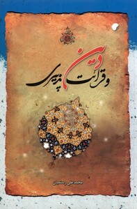 کتاب دین و قرائت پذیری