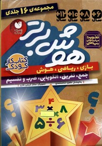 کتاب هوش برتر 16جلدی
