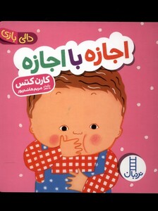 کتاب دالی بازی اجازه با اجازه