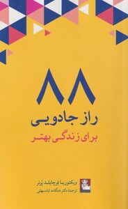 کتاب 88 راز جادویی برای زندگی بهتر