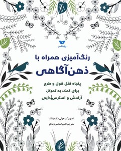 کتاب رنگ آمیزی همراه با ذهن آگاهی