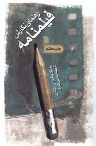 کتاب راهنمای نگارش فیلمنامه