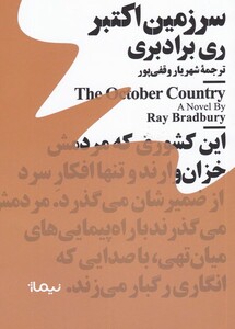 کتاب مینیماژ سرزمین اکتبر